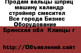 Продам вальцы шприц машину каландр стрейнер смесител - Все города Бизнес » Оборудование   . Брянская обл.,Клинцы г.